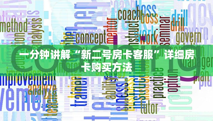 一分钟讲解“新二号房卡客服”详细房卡购买方法