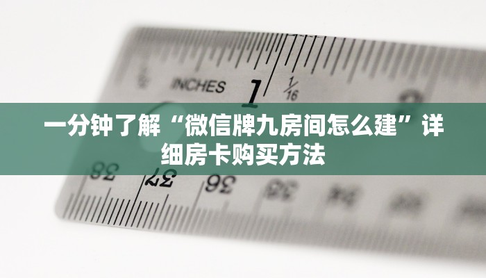 一分钟知道“微信链接牛牛房间房卡怎么购买”详细获取房卡教程