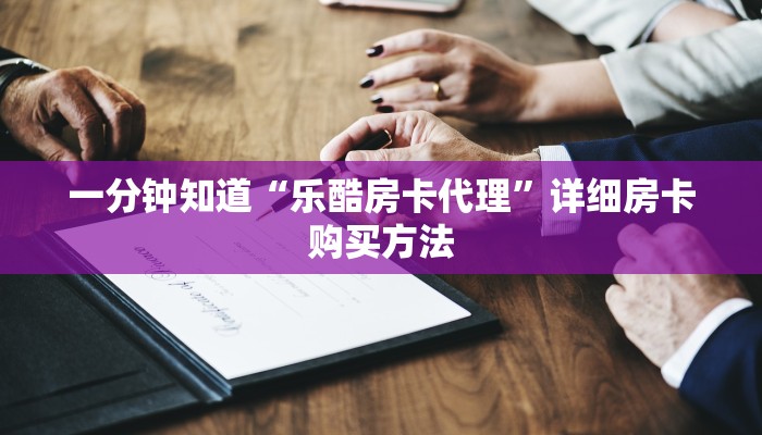 一分钟知道“乐酷房卡代理”详细房卡购买方法