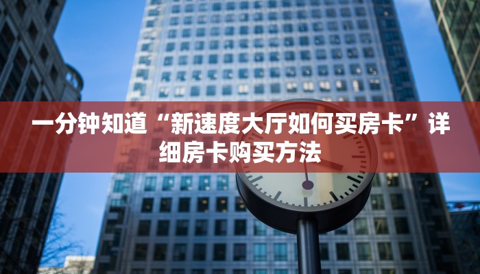 一分钟知道“新速度大厅如何买房卡”详细房卡购买方法