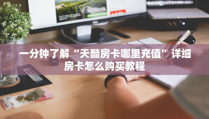 玩家攻略“牛牛房卡链接找谁买”获取房卡方式方法