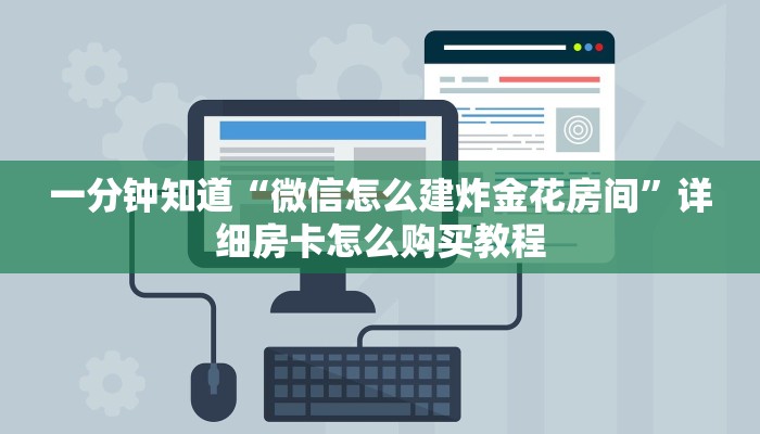 一分钟知道“微信怎么建炸金花房间”详细房卡怎么购买教程 一分钟知道“微信怎么建炸金花房间”详细房卡怎么购买教程