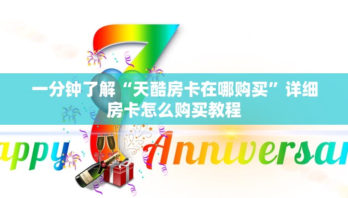 一分钟了解“天酷房卡在哪购买”详细房卡怎么购买教程 一分钟了解“天酷房卡在哪购买”详细房卡怎么购买教程