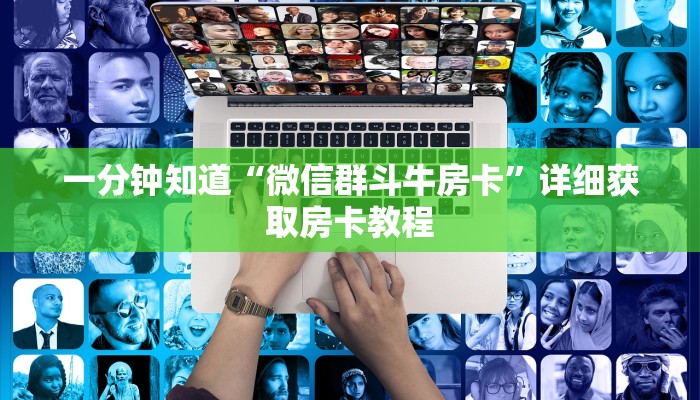 一分钟知道“微信群斗牛房卡”详细获取房卡教程