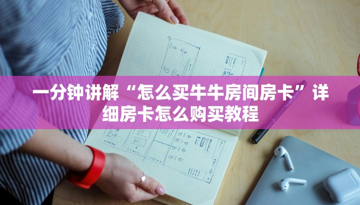 玩家必看“正版牛牛房卡”获取房卡购买教程