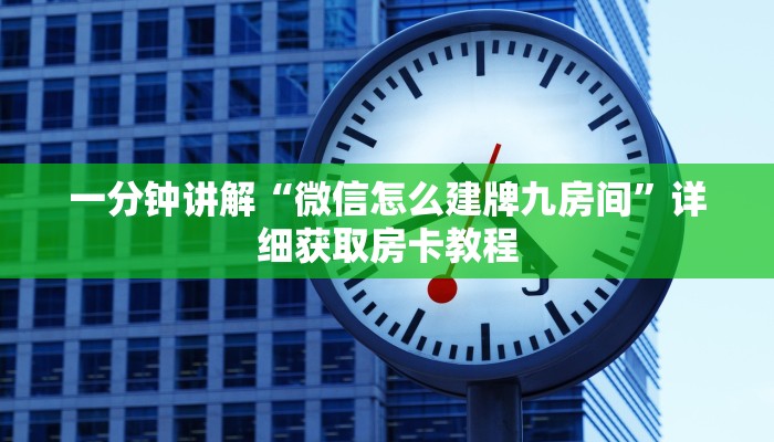 一分钟知道“微信牛牛链接在哪弄房卡”房卡哪里可以获取 一分钟知道“微信牛牛链接在哪弄房卡”房卡哪里可以获取