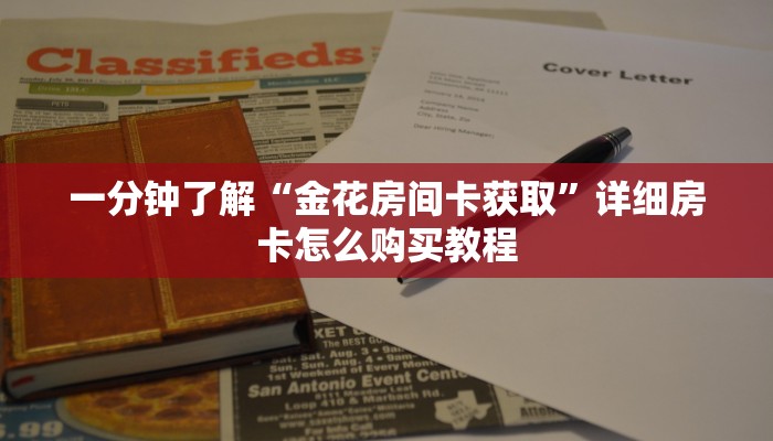 玩家必看“悠悠大厅如何购买房卡”房卡哪里可以获取