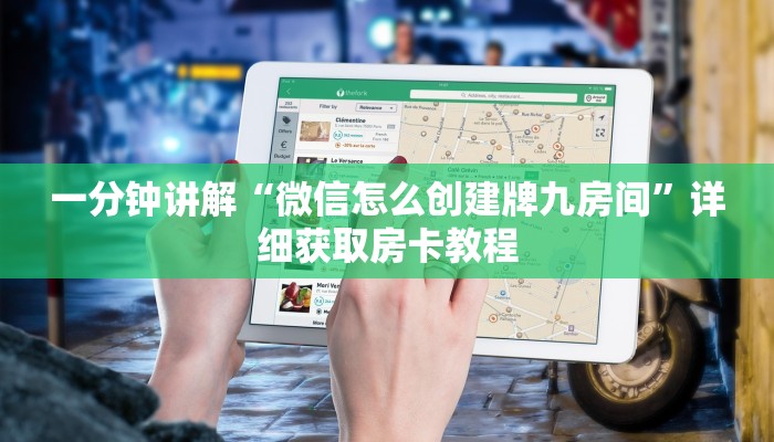 一分钟讲解“微信怎么创建牌九房间”详细获取房卡教程