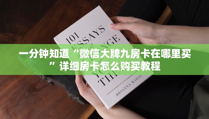 一分钟知道“微信大牌九房卡在哪里买”详细房卡怎么购买教程 一分钟知道“微信大牌九房卡在哪里买”详细房卡怎么购买教程