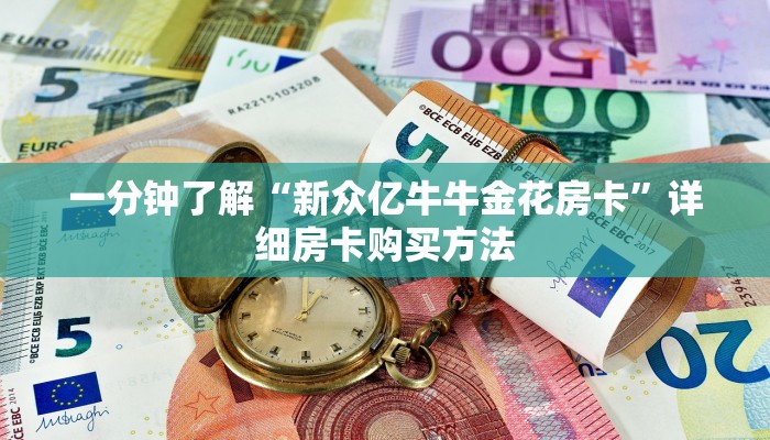 一分钟了解“新众亿牛牛金花房卡”详细房卡购买方法