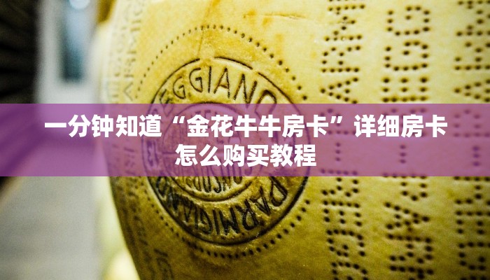 一分钟知道“金花牛牛房卡”详细房卡怎么购买教程 一分钟知道“金花牛牛房卡”详细房卡怎么购买教程