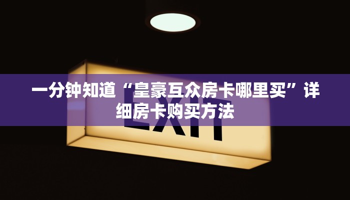 一分钟知道“皇豪互众房卡哪里买”详细房卡购买方法