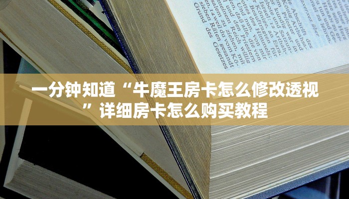 一分钟讲解“微信牛牛房间房卡怎么弄”详细房卡购买方法