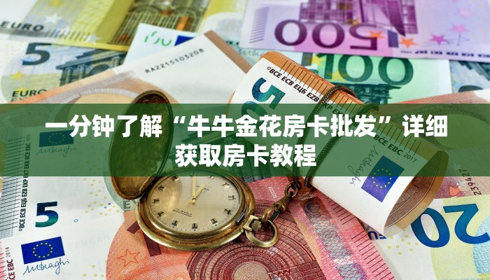 一分钟知道“微信牛牛房间卡在那里有买”详细房卡怎么购买教程 一分钟知道“微信牛牛房间卡在那里有买”详细房卡怎么购买教程