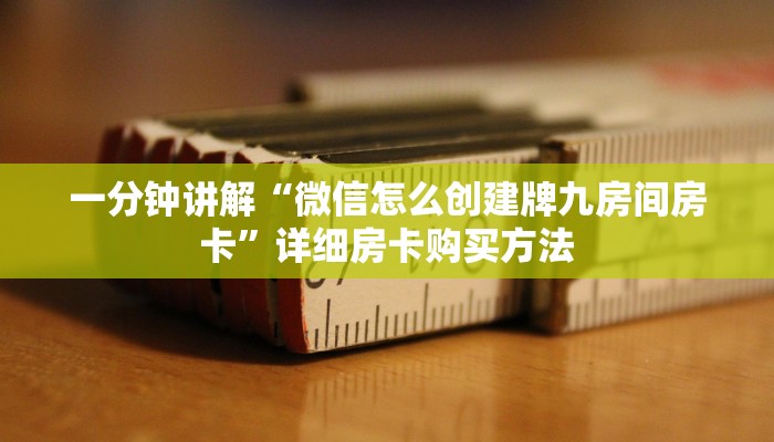 一分钟讲解“微信怎么创建牌九房间房卡”详细房卡购买方法 一分钟讲解“微信怎么创建牌九房间房卡”详细房卡购买方法