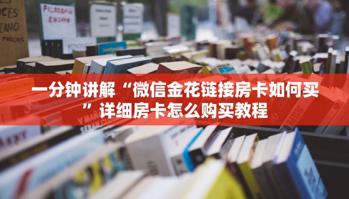 玩家攻略“炸金花牛牛群微信”详细获取房卡方式