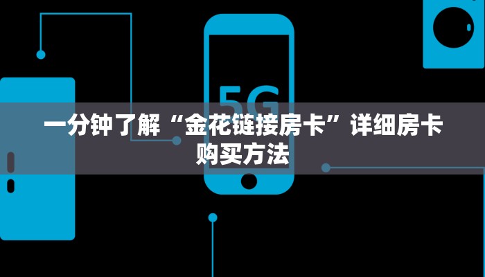 一分钟了解“金花牛牛房卡怎么买青龙大厅”详细房卡怎么购买教程