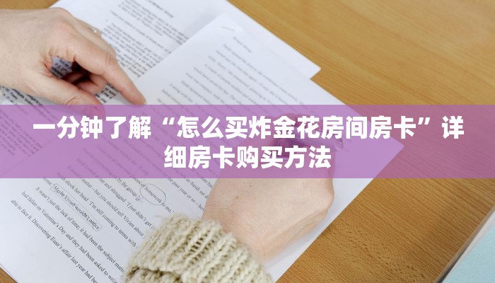 一分钟知道“新卡农大厅买房卡”详细房卡购买方法