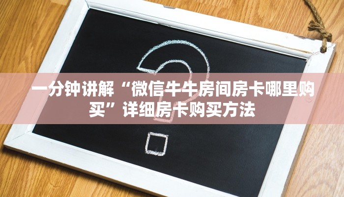 玩家必看“炸金花微信房卡链接”房卡哪里可以获取