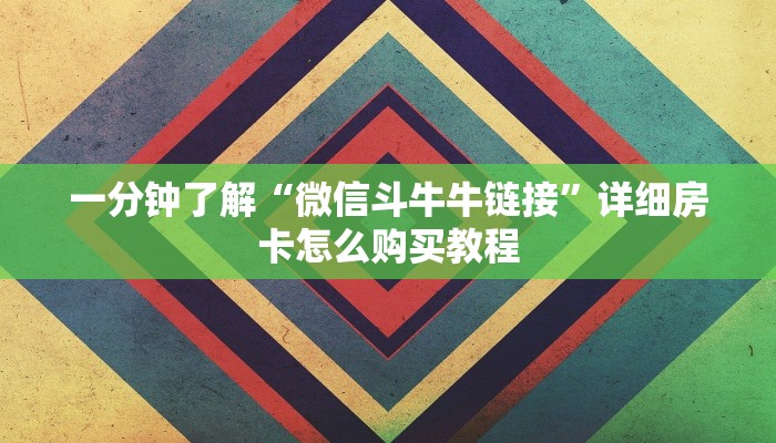 一分钟知道“微信牛牛链接房卡在哪买”教程房卡分享 一分钟知道“微信牛牛链接房卡在哪买”教程房卡分享