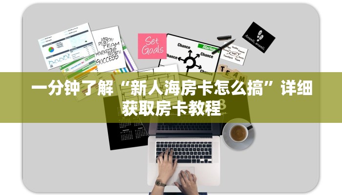 一分钟了解“新人海房卡怎么搞”详细获取房卡教程