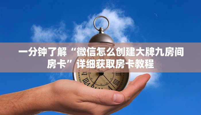 一分钟攻略“微信拼三张金花房卡找谁买”房卡怎么购买方法
