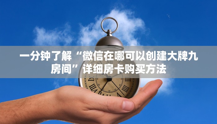 一分钟知道“牛牛房间房卡批发”获取房卡购买教程