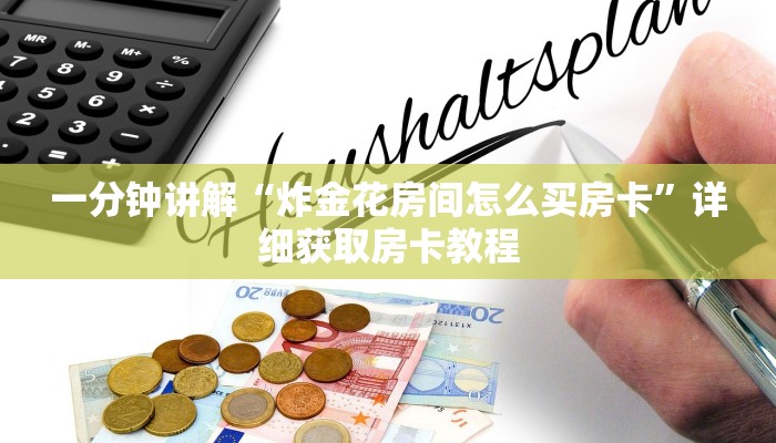 一分钟知道“乐酷副厅怎么买房卡”房卡哪里可以获取