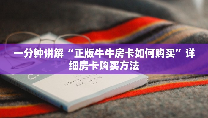 一分钟讲解“正版牛牛房卡如何购买”详细房卡购买方法