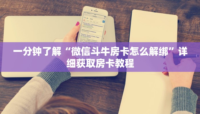 一分钟了解“微信斗牛房卡怎么解绑”详细获取房卡教程