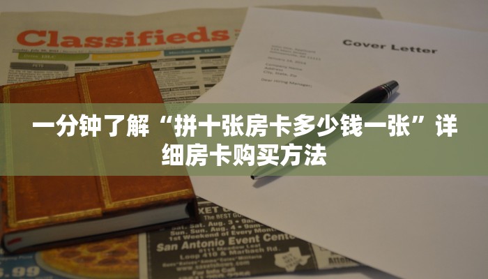 一分钟了解“牛牛房间房卡拼三张”详细房卡怎么购买教程