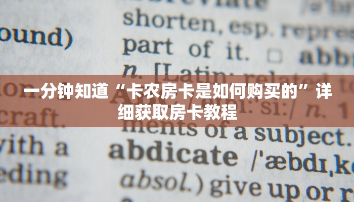 必看攻略“金花房间链接买卡”获取房卡怎么购买教程