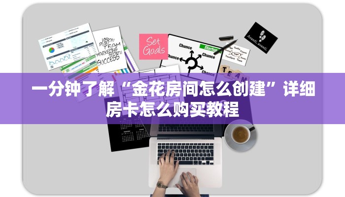 一分钟了解“金花房间怎么创建”详细房卡怎么购买教程