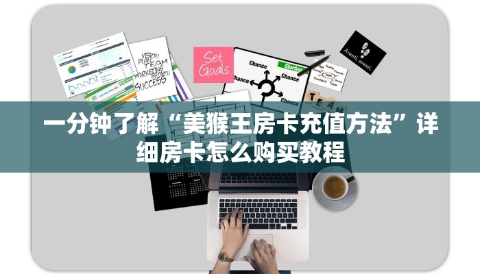 一分钟知道“新西游大厅在哪买房卡”房卡哪里可以获取