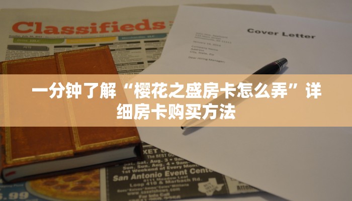 一分钟了解“微信上玩炸金花房卡怎么弄”详细房卡怎么购买教程