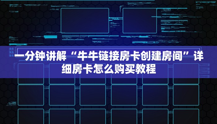 一分钟讲解“微信金花链接房卡从哪里充值”详细获取房卡方式 一分钟讲解“微信金花链接房卡从哪里充值”详细获取房卡方式