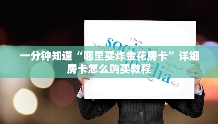 一分钟讲解“微信链接牛牛房间卡怎么购买”获取房卡方式方法