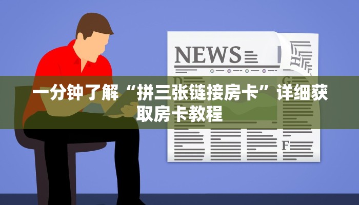 玩家必看“新猴王房卡商城”房卡哪里可以获取