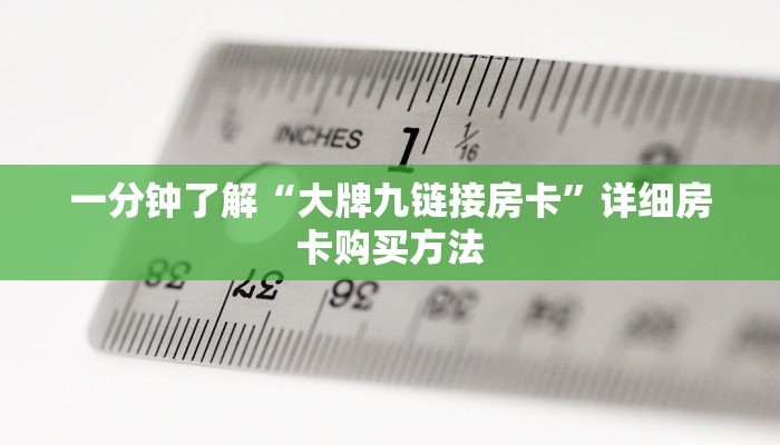 一分钟了解“大牌九链接房卡”详细房卡购买方法