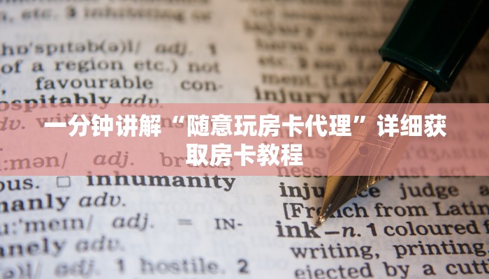 一分钟讲解“随意玩房卡代理”详细获取房卡教程
