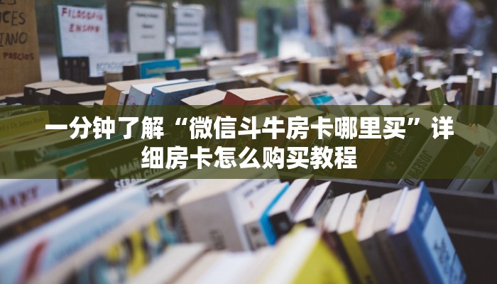 一分钟了解“微信链接牛牛房间卡”详细房卡怎么购买教程