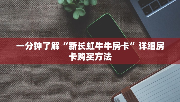 玩家必看“斗牛链接房卡怎么弄”教程房卡分享