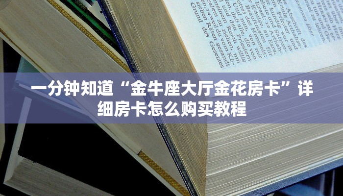 一分钟知道“微信牛牛房间怎么买房卡”房卡哪里可以获取