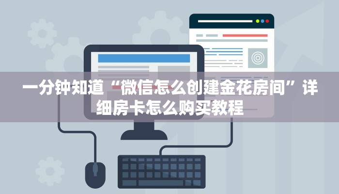 一分钟知道“微信怎么创建金花房间”详细房卡怎么购买教程 一分钟知道“微信怎么创建金花房间”详细房卡怎么购买教程
