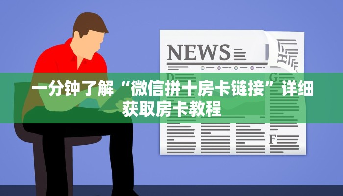 一分钟了解“微信拼十房卡链接”详细获取房卡教程