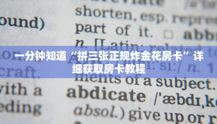 一分钟知道“拼三张正规炸金花房卡”详细获取房卡教程 一分钟知道“拼三张正规炸金花房卡”详细获取房卡教程