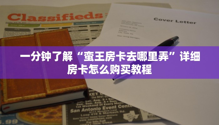 一分钟了解“蛮王房卡去哪里弄”详细房卡怎么购买教程