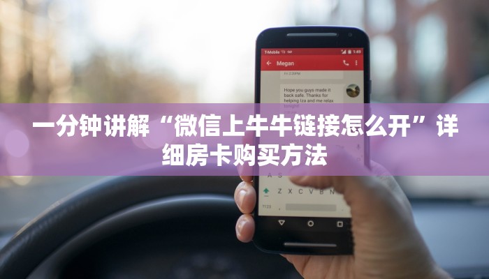 一分钟知道“微信拼十张房卡怎么弄”教程房卡分享