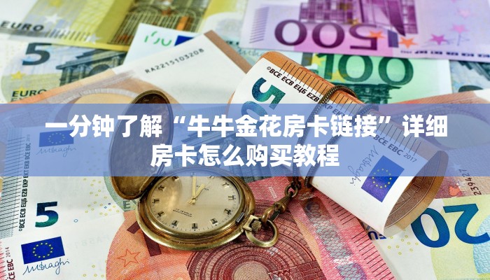 一分钟了解“牛牛金花房卡链接”详细房卡怎么购买教程