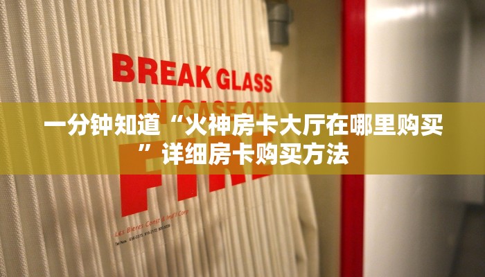 一分钟了解“牛魔王大厅在哪里买房卡”房卡哪里可以获取